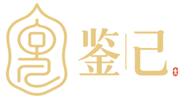 鉴己